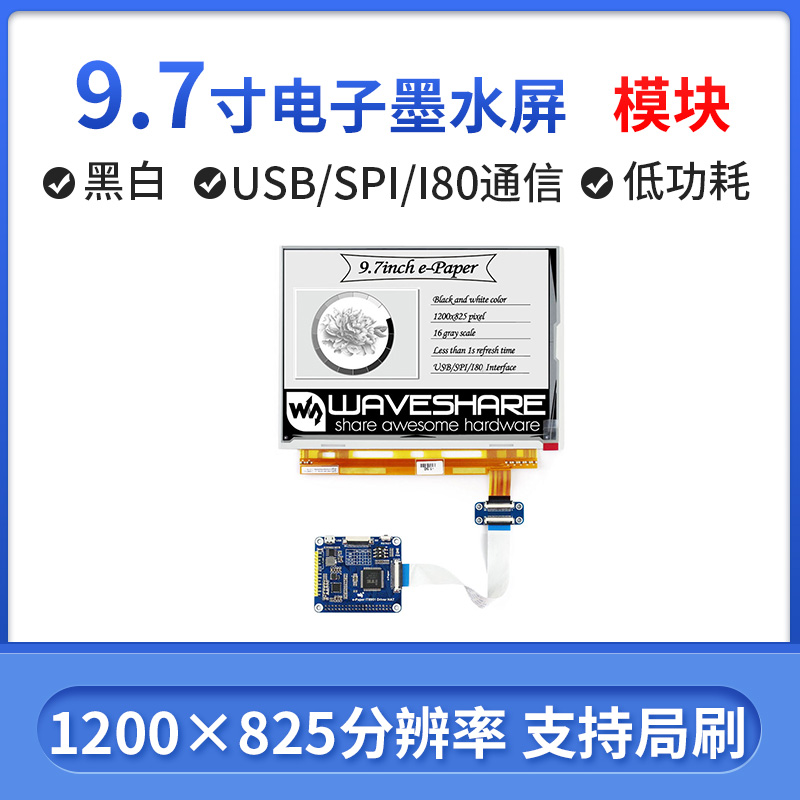 微雪 9.7寸墨水屏电子纸 1200825分辨率 可接树莓派/STM32