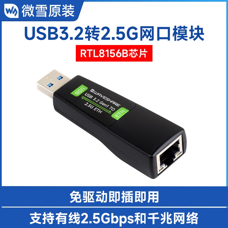 微雪 USB转2.5G网口转换器模块RTL8156B芯片 即插即用高速低延迟