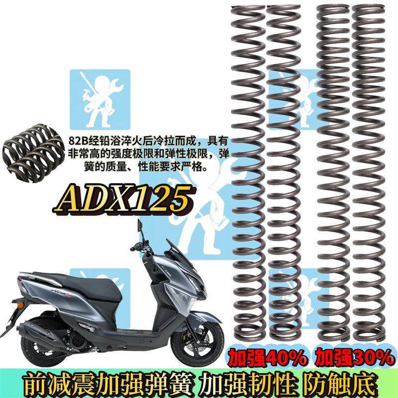 适用豪爵ADX125 adx125前减震弹簧 前减震器改装配件加强硬防触底