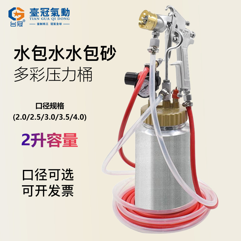 水包水压力罐多彩漆喷枪专用仿石漆油漆乳胶漆2升水包砂压力桶10