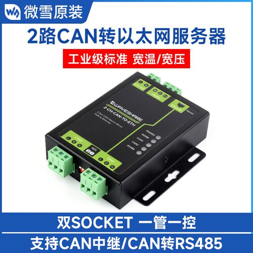 微雪 工业级双CAN转以太网服务器 两路CAN+RS485+以太网口