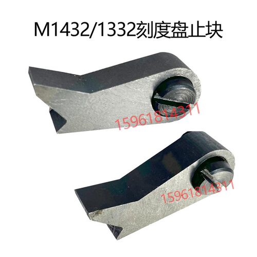 外圆磨床配件M1432 1332B外圆磨床进刀压块 刻度盘压块 磨床配件