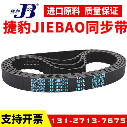 捷豹同步带259L 263L 265L 270L 275L 277L 280L传动带JIEBAO皮带