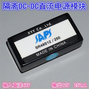 250 密封隔离电源模块SR48S12 48V转12V250mA隔离DC DC电源模块