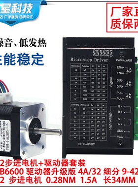 包邮42步进电机套装42BYGH34扭矩0.28N.M长34MM+TB6600驱动器4.0A