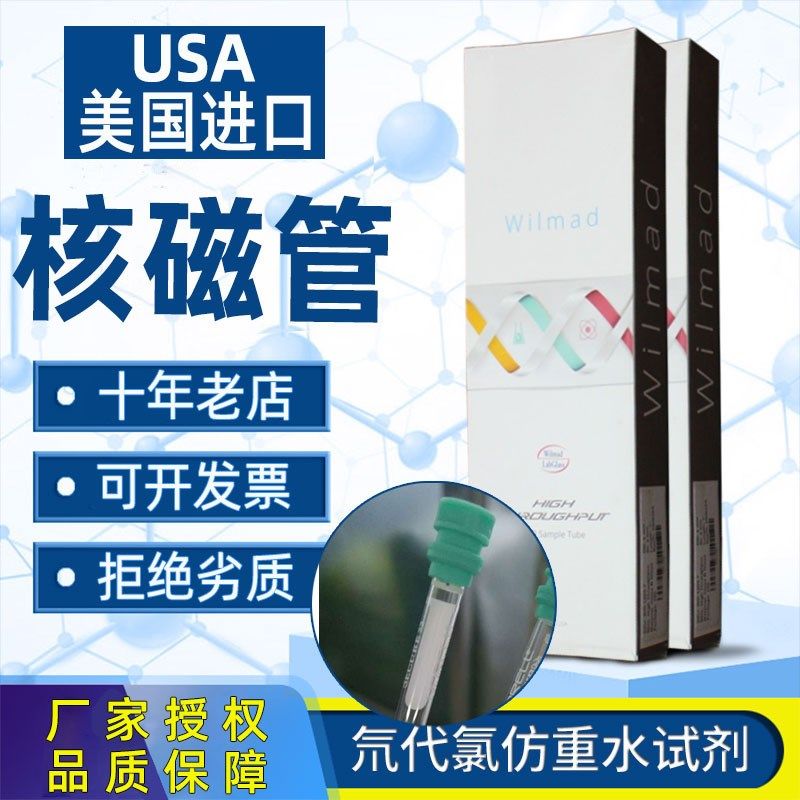 美国进口WILMAD核磁管5mm核磁共振NMR管Norell微量核磁管带帽3mm