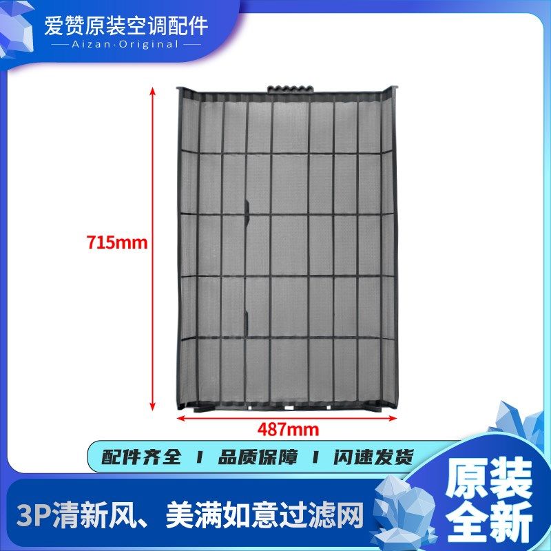 原装格力空调3P匹柜机清新风进风过滤网 空气滤网 防尘网 隔尘网