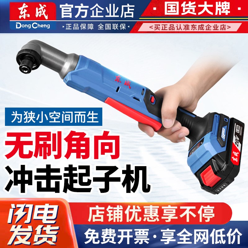东成充电角向起子机20V无刷DCPL05-8角向冲击电钻90度直角充电钻