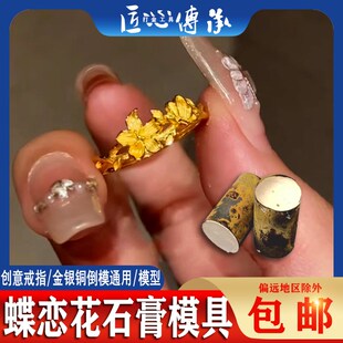 小红书蝶恋花戒指石膏模具金银铜首饰倒模制作开口女戒子打金工具
