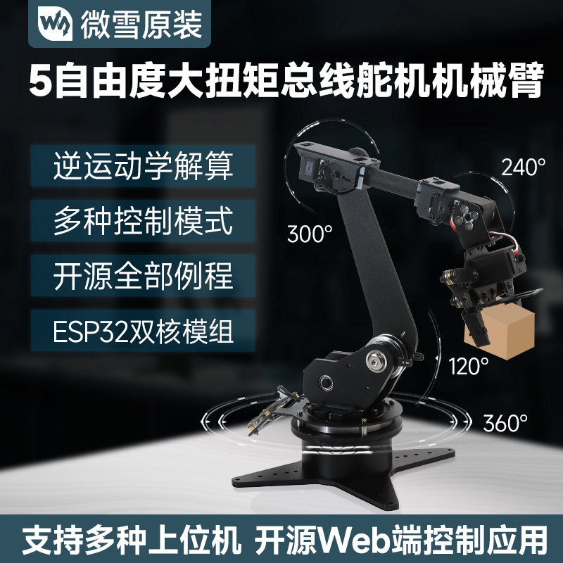 微雪 ESP32机械臂 开源机器人逆运动学 5自由度 WIFI蓝牙无线控制图片
