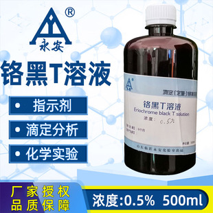 铬黑T指示液依来铬黑T指标剂5g/L水硬度检测钙离子分析滴定液带证