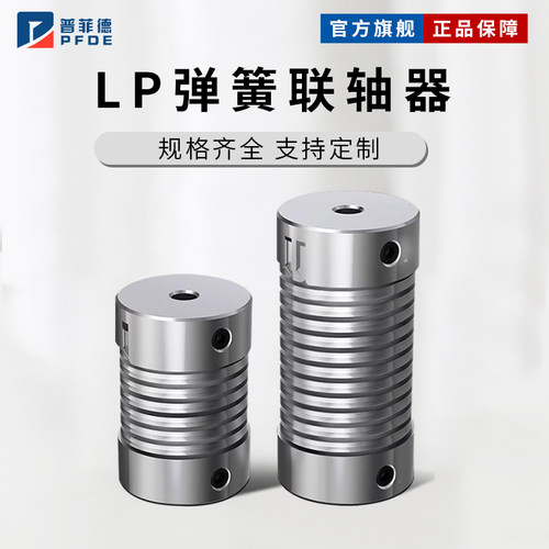 普菲德LP弹簧联轴器小型电机弹性步进轴套柔性螺纹偏心偏角连接器