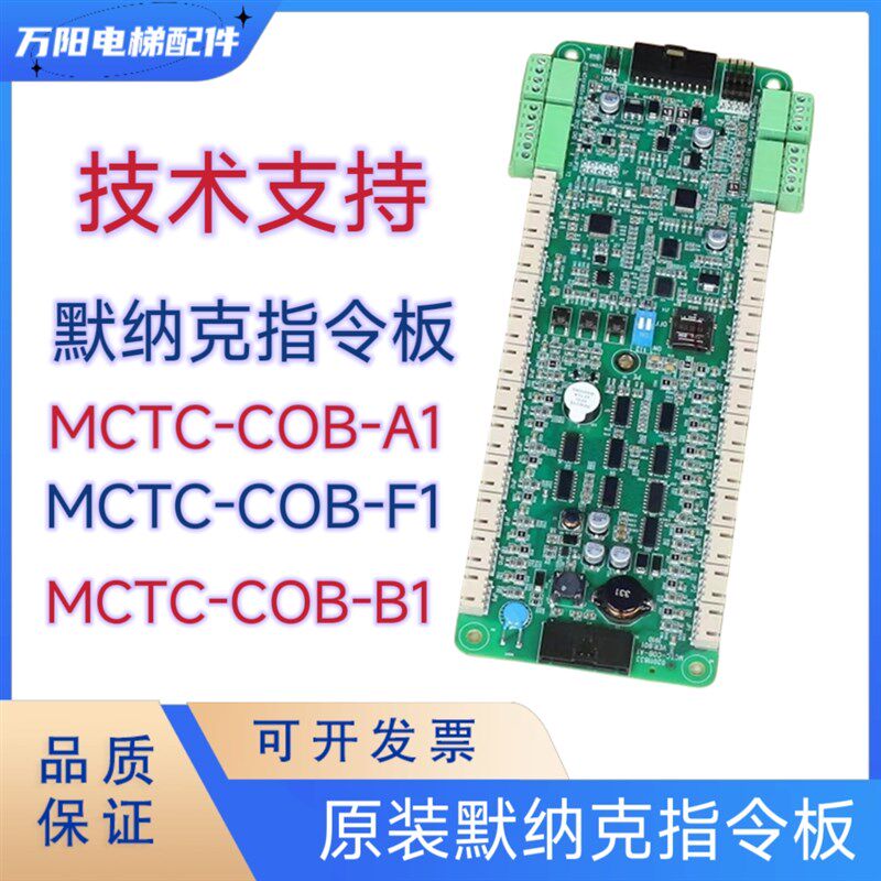 默纳克电梯轿厢通讯指令板MCTC-COB-A1B1按钮板扩展板MCTC-CCB-F1
