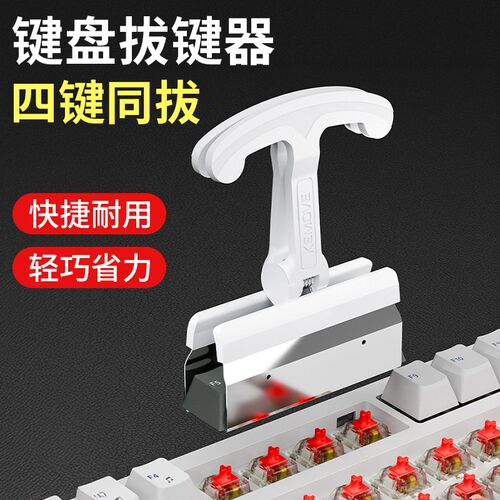 机械键盘拔键器键帽拆卸更换清洁专用工具通用键盘四键插拔轴器夹