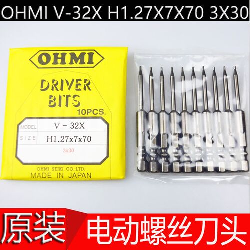 原装进口 日本OHMI批咀V-32X H1.27X7X70 3X30螺丝刀批头