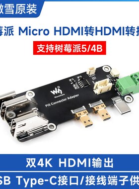 微雪 树莓派5 Micro HDMI转HDMI转接板 双4K输出扩展板 兼容PI4B