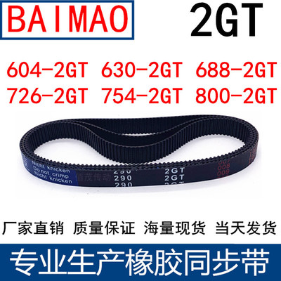 带604-606 610 630-638 688-710 726- 754-2GT800-810橡胶同步带