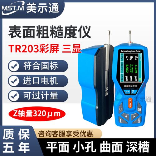 美示通粗糙度仪MST-210便携式光洁度TR-200金属表面粗糙度测试仪