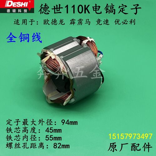 德世110K电镐定子欧德龙竞速110L 80D 95A110K大电镐线圈原厂配件