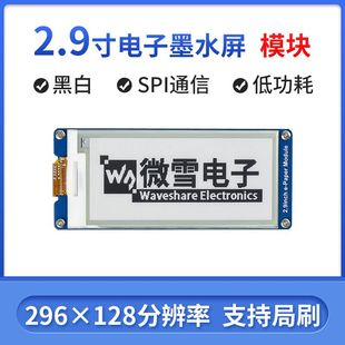 SPI接口 微雪 显示屏 2.9寸墨水屏电子纸 支持局部刷新 树莓派4B