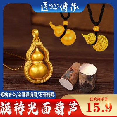 葫芦吊坠石膏模具 金银铜首饰倒模通用diy可旋转花丝实心光面挂坠