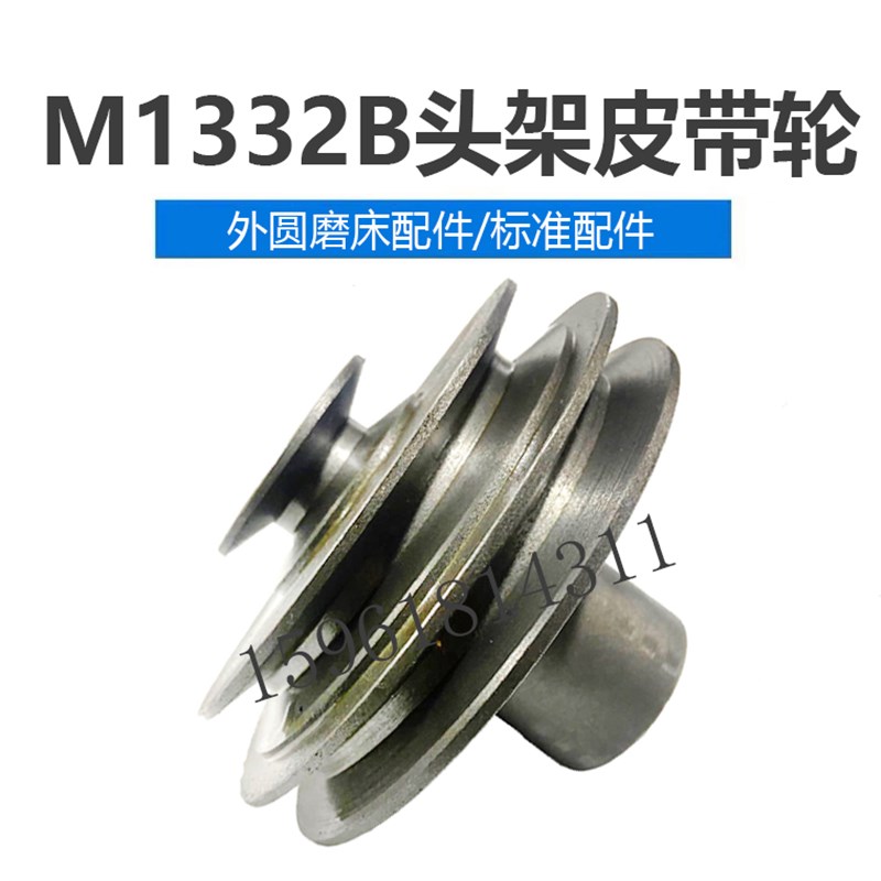 上海机床厂M1332B头架皮带轮 电机皮带轮 M131W 1432外圆磨床配件