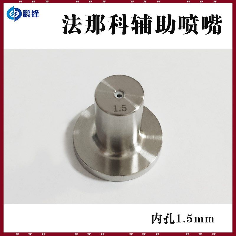 法兰克慢走丝辅助喷嘴A290-8102-Y761发那科喷水头F125-1.5喷咀