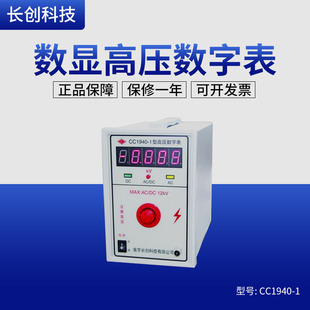南京长创数显式 10高压表500V 100KV 高压数字表CC1940
