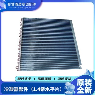 1.4亲水平片 冷凝器组件 01135024 适用格力空调配件
