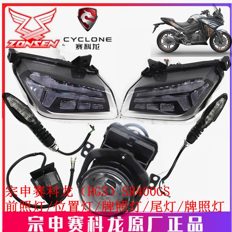 宗申赛科龙(RG3)原厂车灯SR400GS前照灯 大灯 位置灯前灯转向灯