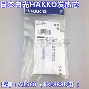888D陶瓷发热芯A1560 进口 日本进口白光HAKKO 原装