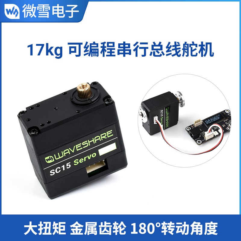 微雪 可编程串行SC15 Servo 总线舵机/电机 17kg大扭矩/180转动