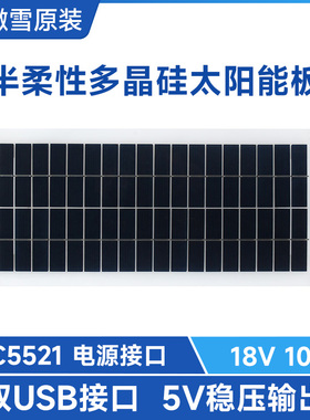 微雪 半柔性多晶硅太阳能板18V 10W光伏板发电板 5V输出 户外便携