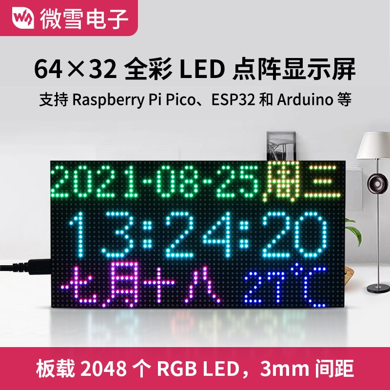 微雪 RGB全彩LED点阵显示屏 6432亮度可调 多系统 双HUB75接口