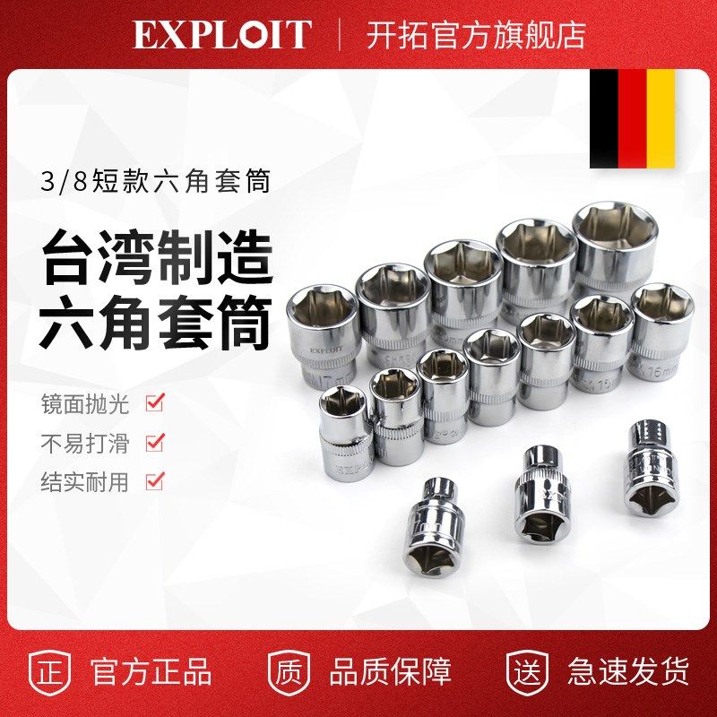 开拓台湾制造3/8套筒扳手头六角套筒汽修工具中飞6角短套管套同子,3C数码配件,USB多功能数码宝,淘宝优惠券,粉丝福利购,淘宝优惠卷