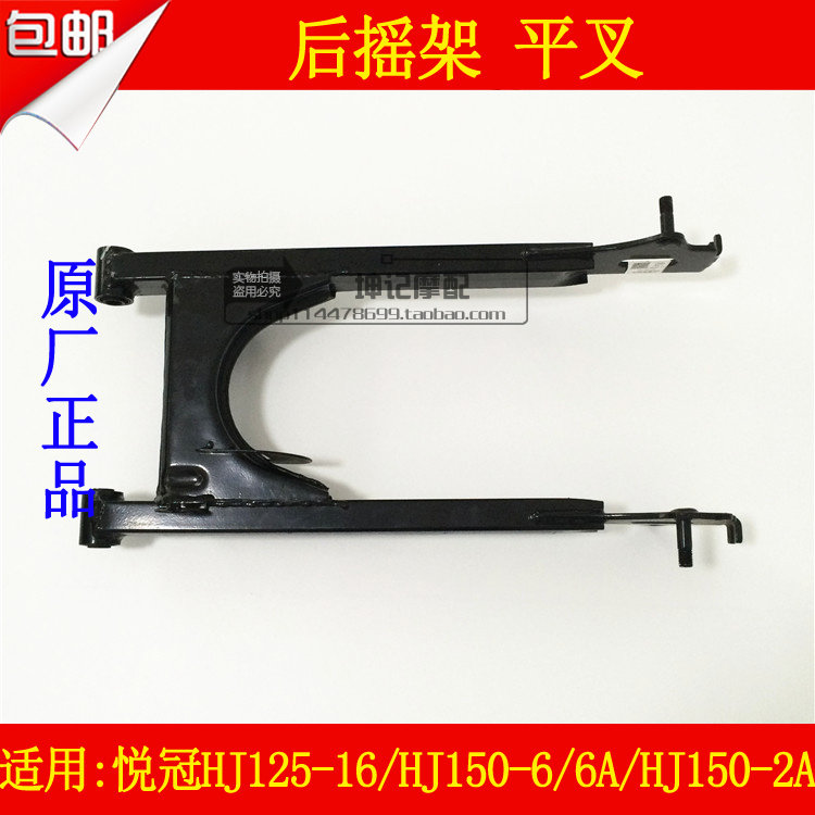 适用豪爵悦冠HJ125-16/HJ150-6A伍羊款HJ150-2A摩托车平叉后摇架