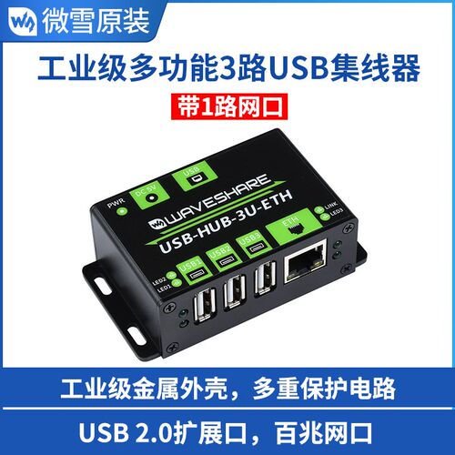 微雪一拖三路USB+百兆网口扩展板集线器hub转接器工业级 金属外壳