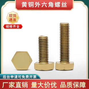 铜外六角螺栓螺丝黄铜外六方螺丝铜螺丝钉M3M4M5M6M8M10M12M14M16