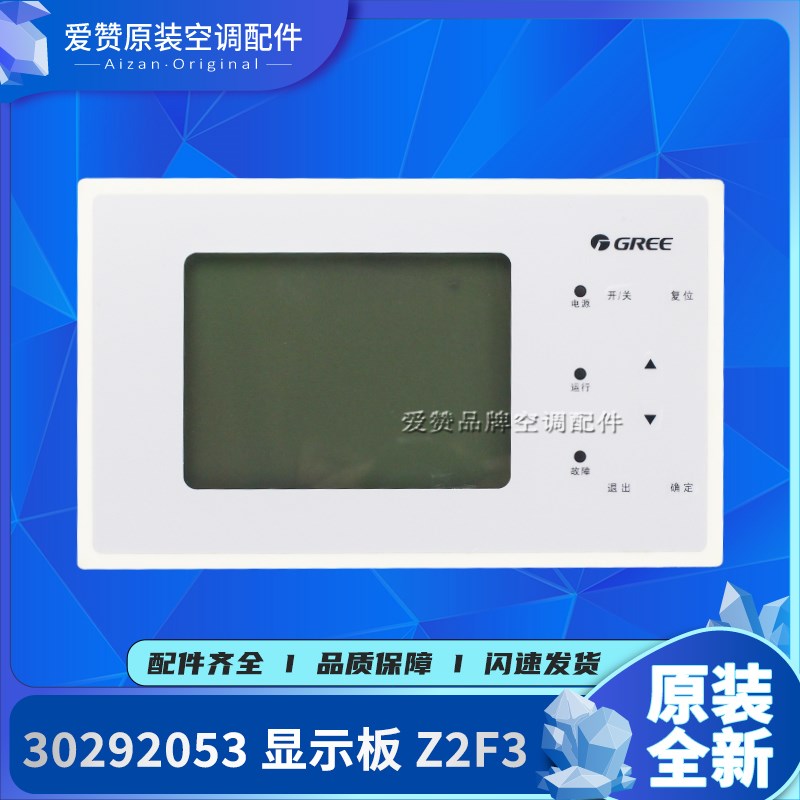 原装格力螺杆式风冷冷热水机组30292053 显示板Z2F3手操器控制器