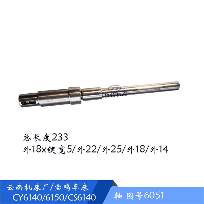 云南机床/宝鸡车床CY6140/6150/CS6140 轴6051长232 溜板箱手轮轴