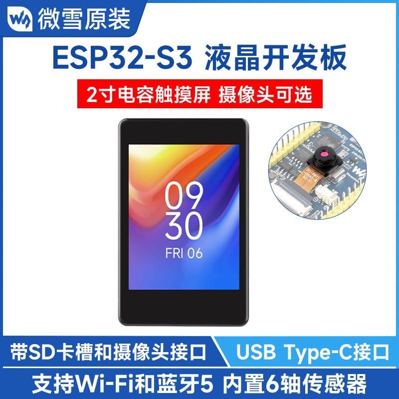 微雪 ESP32-S3 2寸IPS电容显示屏开发板 WiFi/蓝牙 OV5640摄像头