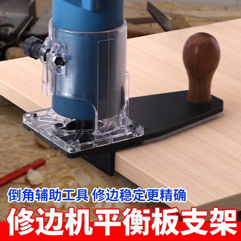 平衡板修边机倒装板底座电木铣倒圆角封边条齐头器木工倒圆角神器图片