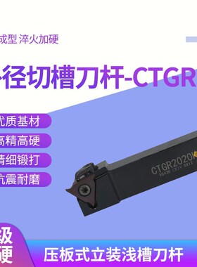压板式立装浅槽刀杆切槽刀杆 CTGR/CTGL 1616H22/2020K22/2525M22