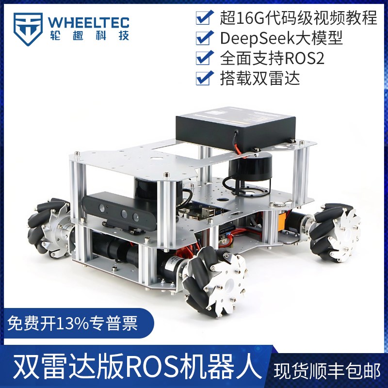 麦克纳姆轮双激光雷达ROS机器人智能车移动底盘SLAM导航树莓派5