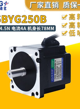 86BYG250B步进电机4.5N大扭矩二相4线电机马达雕刻机钻床步进电机