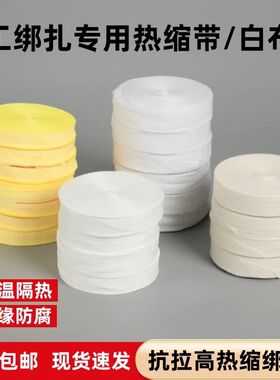 电机电工维修配件绝缘绑带白纱带纯棉白布带漆包线圈扎带热收缩带