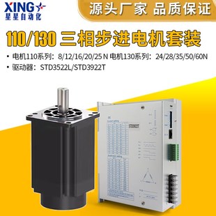 STD3922T大扭矩混合式 驱动器STD3522L 130三相步进电机套装 110