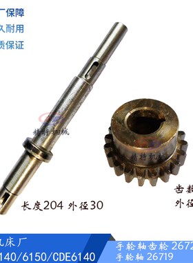 大连机床CD6140A/6250/CDE6150 手轮轴26719长204轴长250齿轮/Z20