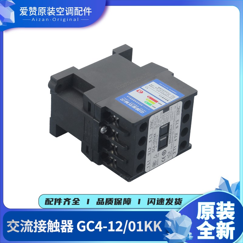 原装格力空调配件室外机 44010287 交流接触器 GC4-12/01KK