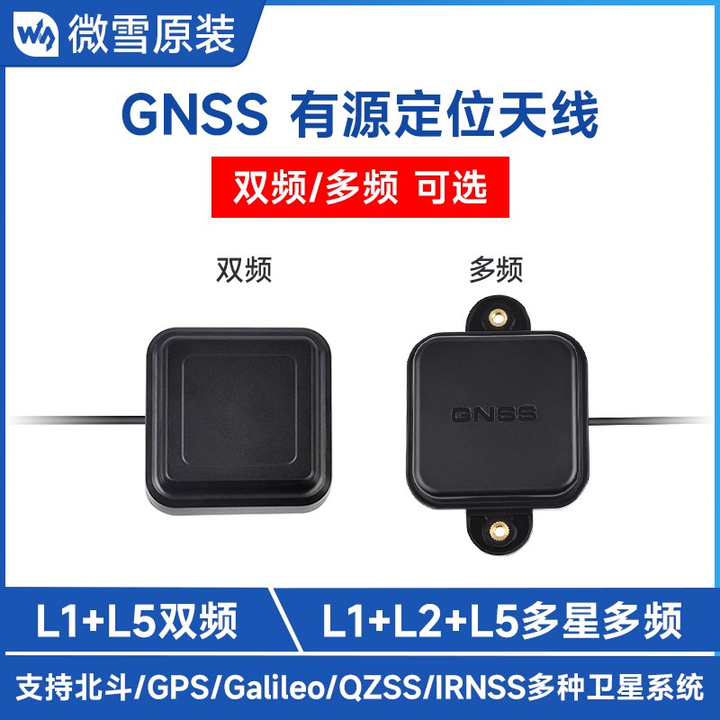 微雪 L1+L2+L5 GNSS/GPS多卫星多频有源定位天线 高精度 IP67防水